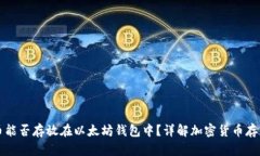 狗狗币能否存放在以太坊钱包中？详解