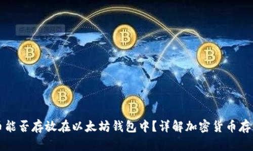 狗狗币能否存放在以太坊钱包中？详解加密货币存储方式