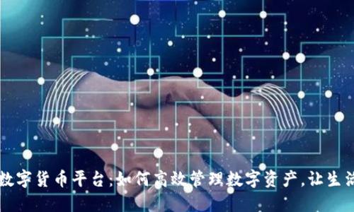 云闪付数字货币平台：如何高效管理数字资产，让生活更便利