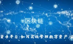 云闪付数字货币平台：如何高效管理数