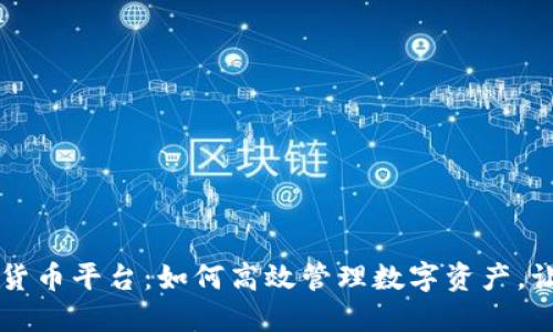 云闪付数字货币平台：如何高效管理数字资产，让生活更便利
