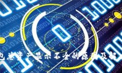 TP钱包总资产显示不全的原因及解决办