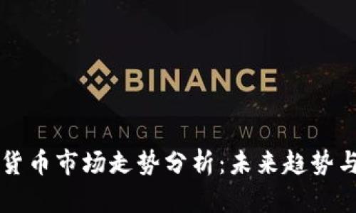 西藏数字货币市场走势分析：未来趋势与投资策略