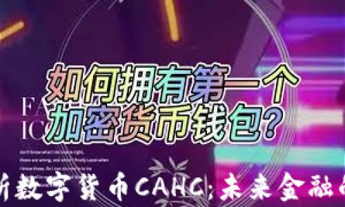 
深入解析数字货币CAHC：未来金融的颠覆者