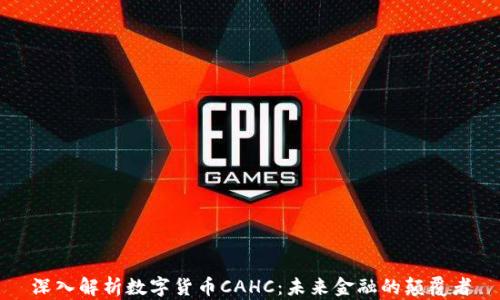 
深入解析数字货币CAHC：未来金融的颠覆者