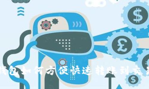TP钱包如何方便快速转账到交易所