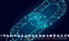 TP钱包扫码被盗后的应急措施与报警流
