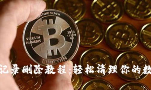 TP钱包转账记录删除教程：轻松清理你的数字资产足迹