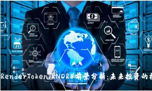 数字货币 RenderToken（RNDR）前景分析：未来投资的机会与挑战