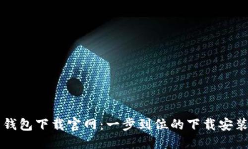 华为钱包下载官网：一步到位的下载安装指南