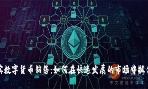 菲律宾数字货币销售:如何在快速发展的市场中抓住机会
