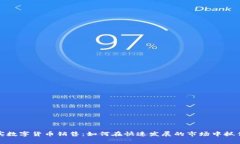 菲律宾数字货币销售：如何在快速发展