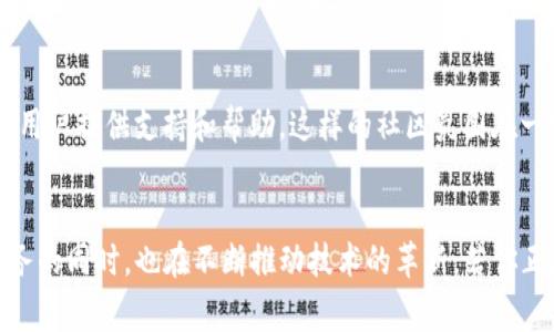 TP钱包（TokenPocket Wallet）是一款广泛使用的数字货币钱包，专注于帮助用户安全管理和交易各种加密资产。许多用户在使用这款钱包时常常会有一个疑问：“TP钱包有服务器吗？”为了帮助大家深入理解这一问题，我们将从多个角度进行分析。

什么是TP钱包？
TP钱包是一个多链钱包，用户可以在其中存储、管理和交易多种加密货币。它支持以太坊、比特币、EOS等主流公链的代币，受到广大用户的认可。TP钱包的优点在于用户可以在一个应用内进行多种数字资产的管理，而不需要下载多个不同的钱包应用。

区块链与服务器的关系
在深入探讨TP钱包的服务器问题之前，我们首先了解一下区块链的基础。区块链技术是一种去中心化的数据存储方式，这意味着信息不是存储在单一的服务器上，而是分散存储在网络中多个节点。当用户进行加密资产的交易时，交易信息会被广泛地传播到所有参与网络的节点上。这种特性自然引发了关于TP钱包是否需要服务器的思考。

TP钱包的架构
TP钱包采用的是轻钱包模式，这种模式大大降低了用户访问区块链时所需的资源。用户的私钥仅被存储在本地设备上，提供了更高的安全性和用户掌控权。由于与区块链直接交互，TP钱包不需要依赖中心化的服务器来存储数据。因此，TJ钱包实际上并没有专属的服务器，而是通过与各大区块链的节点直接连接来进行信息的获取与交易。

使用TP钱包的优点
没有服务器的TP钱包为用户带来了一系列的优势。首先，用户的安全性得到了很大的提升。由于数据不依赖于中心服务器，黑客对服务器的攻击无法直接影响到用户的资产安全。其次，用户享有更高的隐私保护。用户的个人信息和交易记录不会被上传到服务器，从而降低信息泄露的风险。最后，去中心化的架构确保了更高的交易效率，用户可以快速完成交易，无需等待服务器的响应。

TP钱包的安全性
提到数字钱包的安全性，TP钱包使用了一系列先进的加密技术来确保用户的资产安全。用户的私钥无法被泄露，只有用户本人才能访问自己的资金。此外，TP钱包提供了二次验证功能，增强了账户的安全级别。考虑到近年来频繁发生的数字货币盗窃事件，TP钱包的安全措施显得尤为重要。

如何使用TP钱包进行交易？
在TP钱包中进行交易非常简单，用户首先需要下载并安装APP，然后创建一个钱包。在创建钱包的过程中，用户将会被要求备份私钥和助记词，这一步非常关键，确保用户能够在未来找回钱包。通过正规的渠道获得的钱包就能安全地存储和交易数字资产。

TP钱包的用户体验
用户体验也是评价一款数字钱包的重要标准。TP钱包的界面设计友好，功能布局清晰，用户能够迅速上手。无论你是加密货币的新手还是资深交易者，都能在TP钱包中找到适合自己的功能。此外，TP钱包还会定期更新，性能和扩展功能，确保用户能够享受到更好的服务。

社区与支持
TP钱包构建了一个活跃的社区，用户可以在这一平台上自由交流，分享彼此的经验和技巧。团队也定期发布文章和指南，帮助用户更好地了解加密资产和区块链技术，为新用户提供支持和帮助。这样的社区氛围在一定程度上增强了用户的信任感，让他们在使用TP钱包的过程中感到安心。

结语
综上所述，TP钱包并没有传统意义上的服务器，其去中心化的特性使得用户在管理和交易数字资产时更加安全和方便。随着加密货币市场不断发展，TP钱包在提供优质服务的同时，也在不断推动技术的革新。若你正在寻找一款能够帮助你有效管理数字资产的钱包，那么TP钱包无疑是个不错的选择。