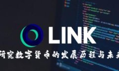 国外研究数字货币的发展历程与未来趋