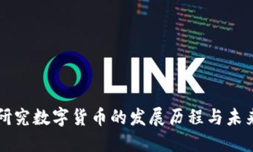 国外研究数字货币的发展历程与未来趋势