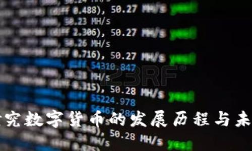 国外研究数字货币的发展历程与未来趋势