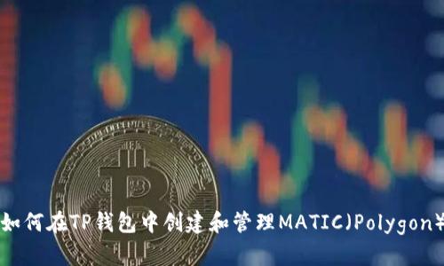 如何在TP钱包中创建和管理MATIC（Polygon）