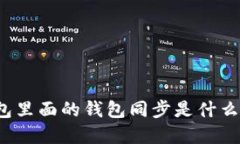 TP钱包里面的钱包同步是什么意思？