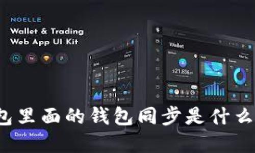 TP钱包里面的钱包同步是什么意思？