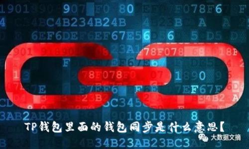 TP钱包里面的钱包同步是什么意思？