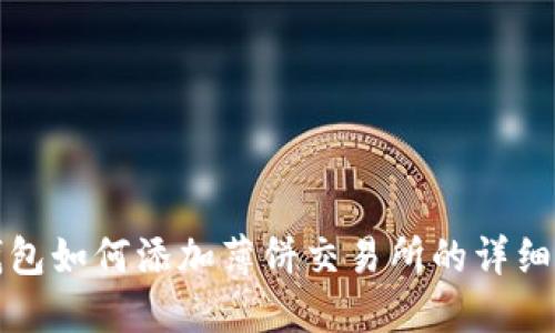 TP钱包如何添加薄饼交易所的详细指南