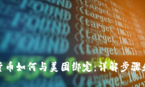 数字货币如何与美团绑定：详解步骤和技巧