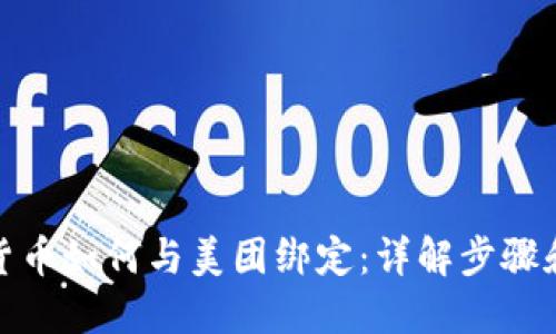 数字货币如何与美团绑定：详解步骤和技巧
