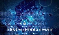 TP钱包中的HT合约地址与安全性解析