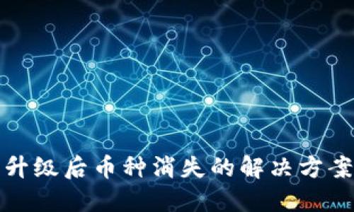 以太坊钱包升级后币种消失的解决方案及预防措施