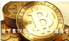 苹果手机无法下载TP钱包的解决方法与