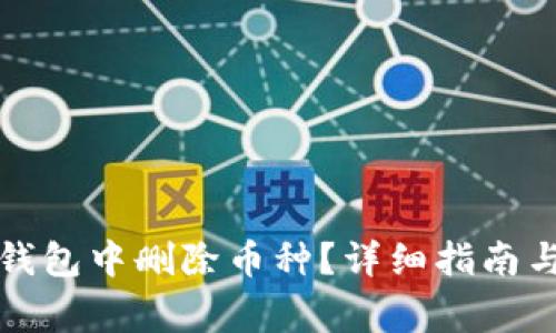 如何在以太坊钱包中删除币种?详细指南与常见问题解答