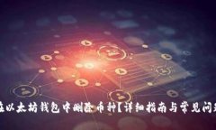如何在以太坊钱包中删除币种？详细指