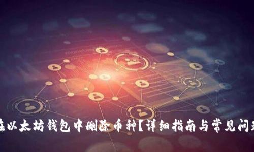如何在以太坊钱包中删除币种?详细指南与常见问题解答