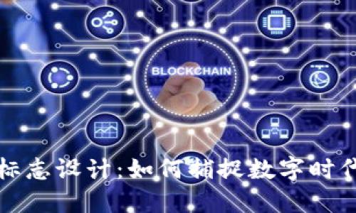 国际数字货币标志设计:如何捕捉数字时代的精神与价值