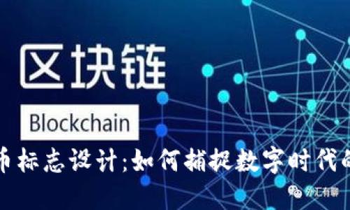 国际数字货币标志设计:如何捕捉数字时代的精神与价值