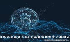  TP钱包转账记录保留多久？全面解析数