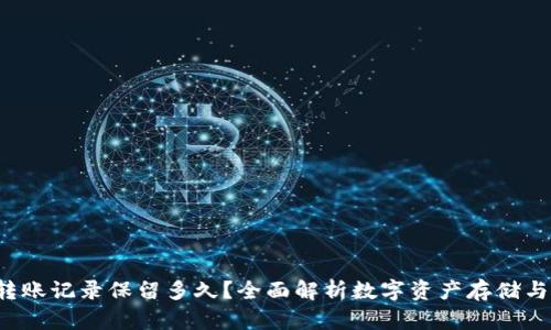  TP钱包转账记录保留多久？全面解析数字资产存储与隐私保护