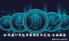 如何在TP钱包中顺利进行充值：全面指