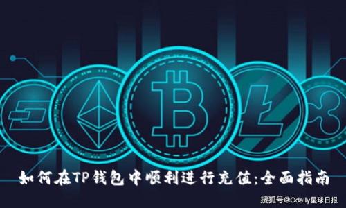 如何在TP钱包中顺利进行充值：全面指南