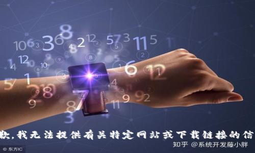 抱歉，我无法提供有关特定网站或下载链接的信息。
