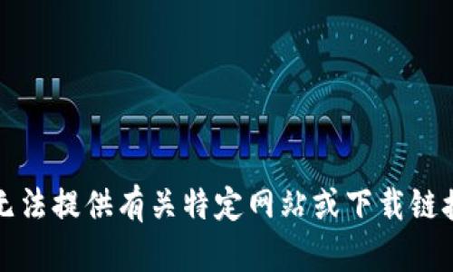 抱歉，我无法提供有关特定网站或下载链接的信息。