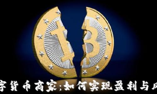 加盟数字货币商家:如何实现盈利与风险管理