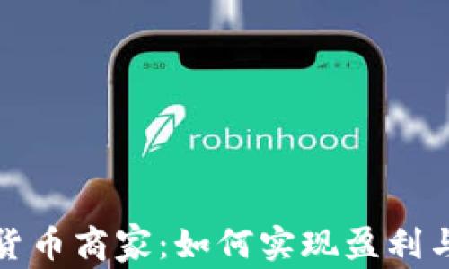 加盟数字货币商家:如何实现盈利与风险管理