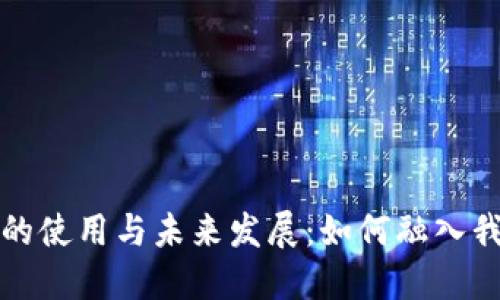 数字货币的使用与未来发展:如何融入我们的生活