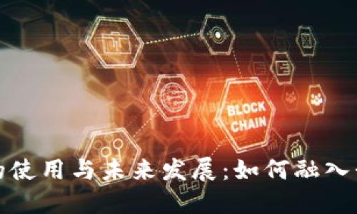 数字货币的使用与未来发展:如何融入我们的生活