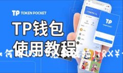 tp钱包如何用USDT兑换波场（TRX）详细教