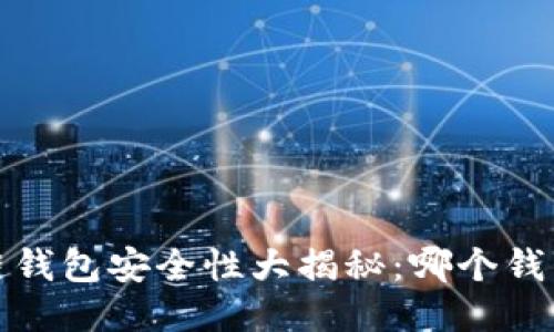 2023年区块链钱包安全性大揭秘：哪个钱包最值得信赖？