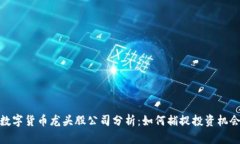 数字货币龙头股公司分析：如何捕捉投