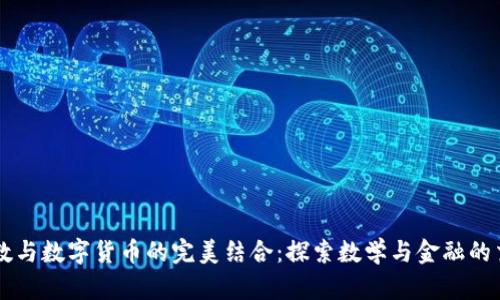 立方数与数字货币的完美结合:探索数学与金融的交叉点