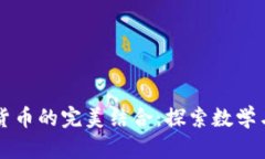 立方数与数字货币的完美结合：探索数